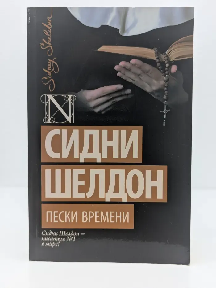 Пески времени
