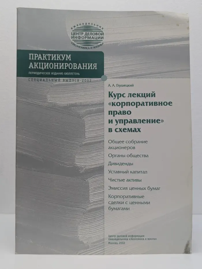 Курс лекций "корпоративное право и управление" в схемах