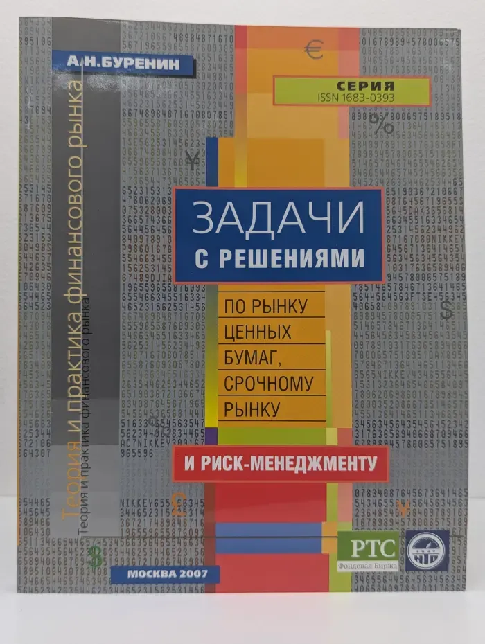 Задачи с решениями по рынку ценных бумаг, срочному рынку и риск-менеджменту