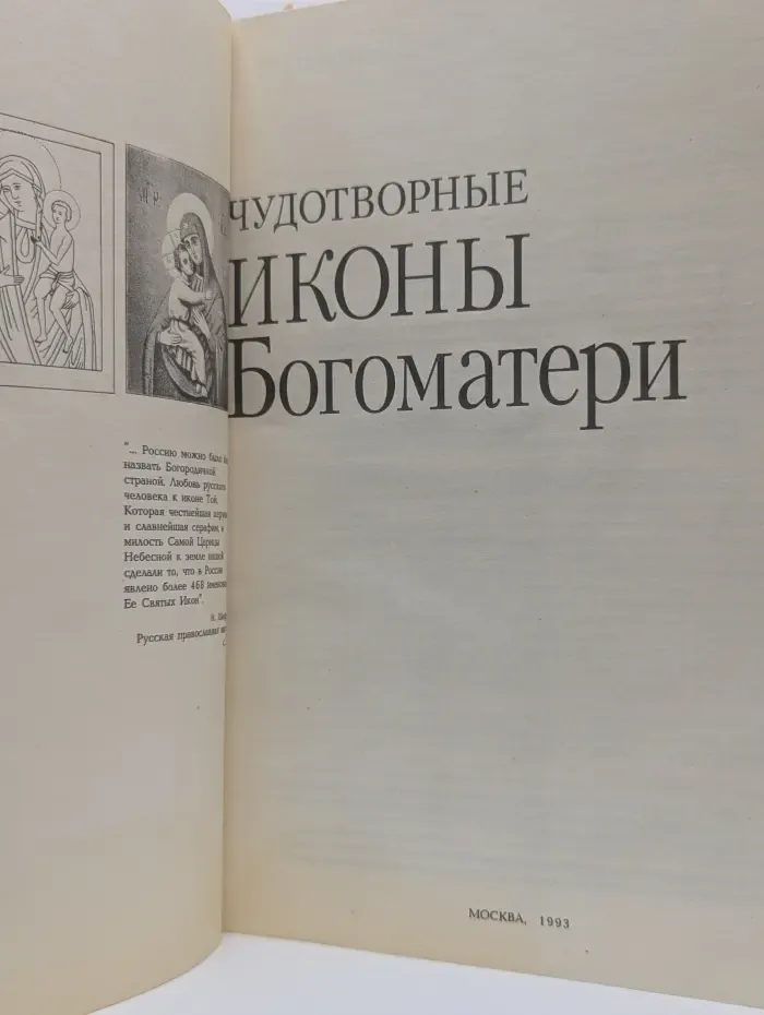 Чудотворные иконы Богоматери
