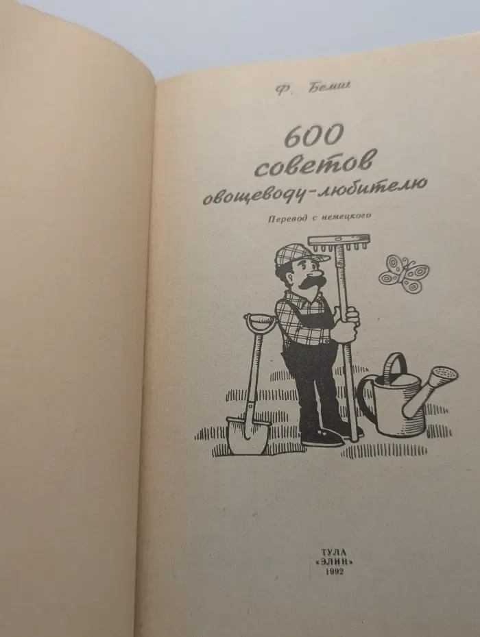 600 советов овощеводу-любителю