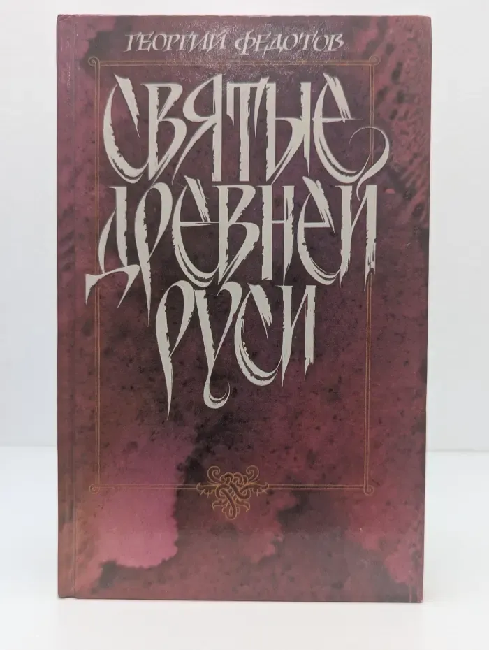 Святые Древней Руси