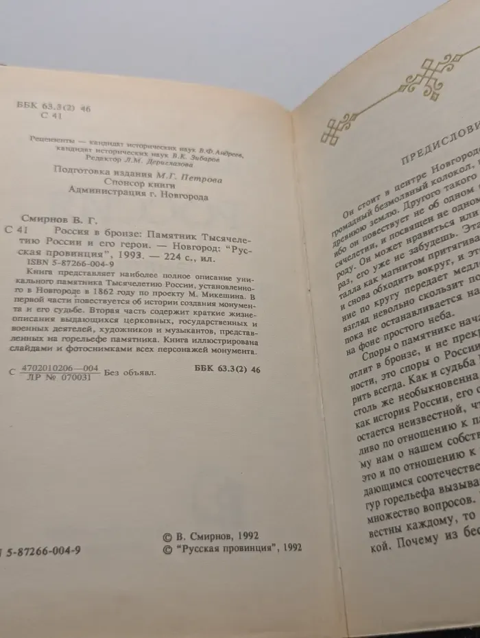 Россия в бронзе. Памятник Тысячелетию России и его герои