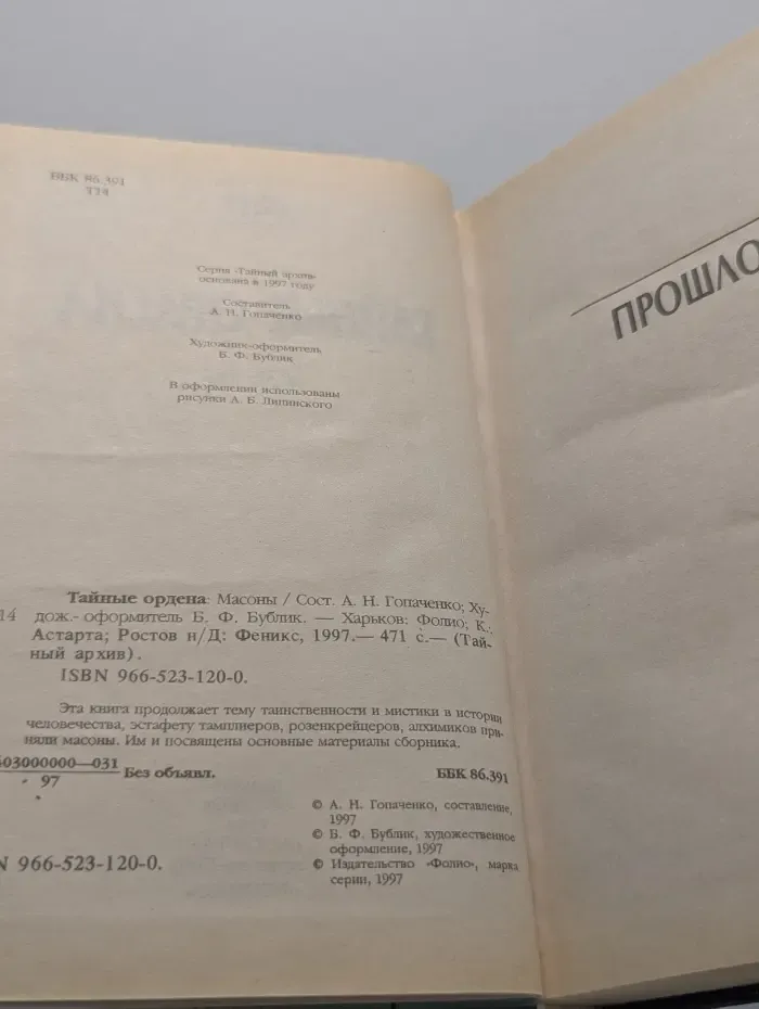 Тайный архив. Тайные ордена. Масоны