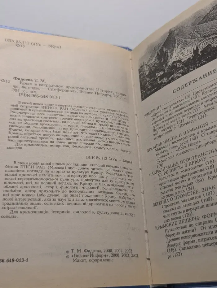 Крым в сакральном пространстве: История, символы, легенды