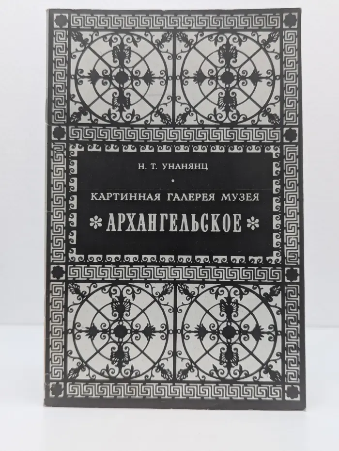 Картинная галерея музея Архангельское. Западноевропейская живопись. Альбом-путеводитель