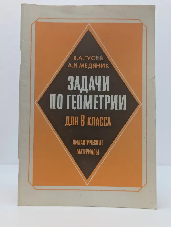 Задачи по геометрии для 8 класса. Дидактические материалы