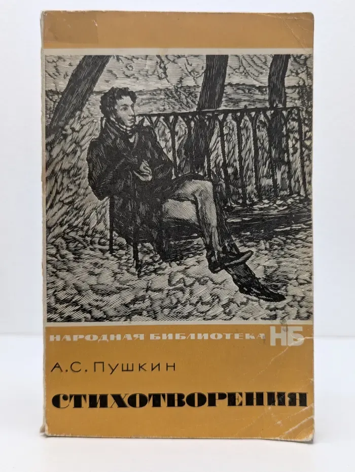 Народная библиотека. А. С. Пушкин. Стихотворения
