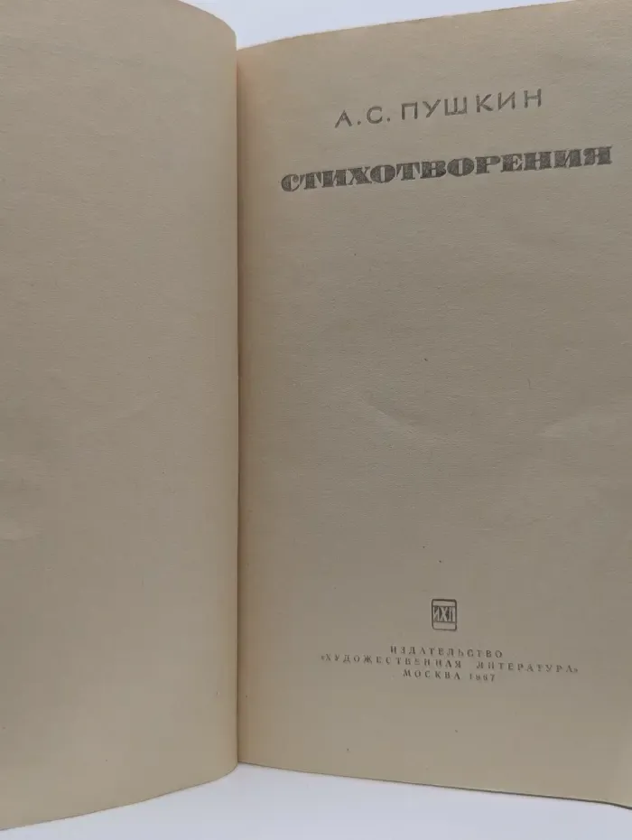 Народная библиотека. А. С. Пушкин. Стихотворения