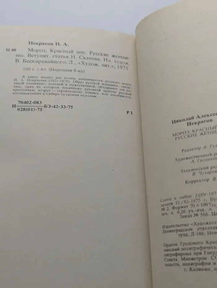 Народная библиотека. Мороз, Красный нос. Русские женщины