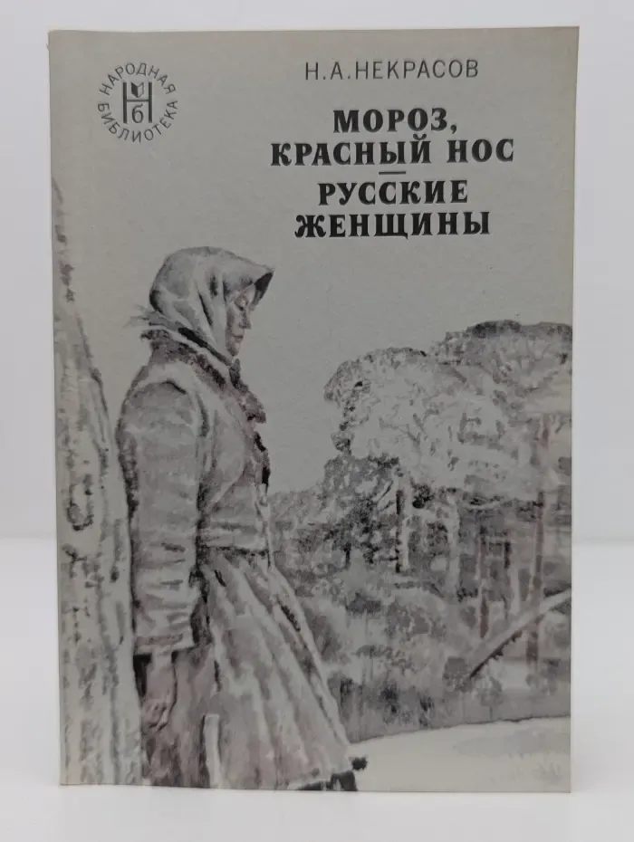 Народная библиотека. Мороз, Красный нос. Русские женщины
