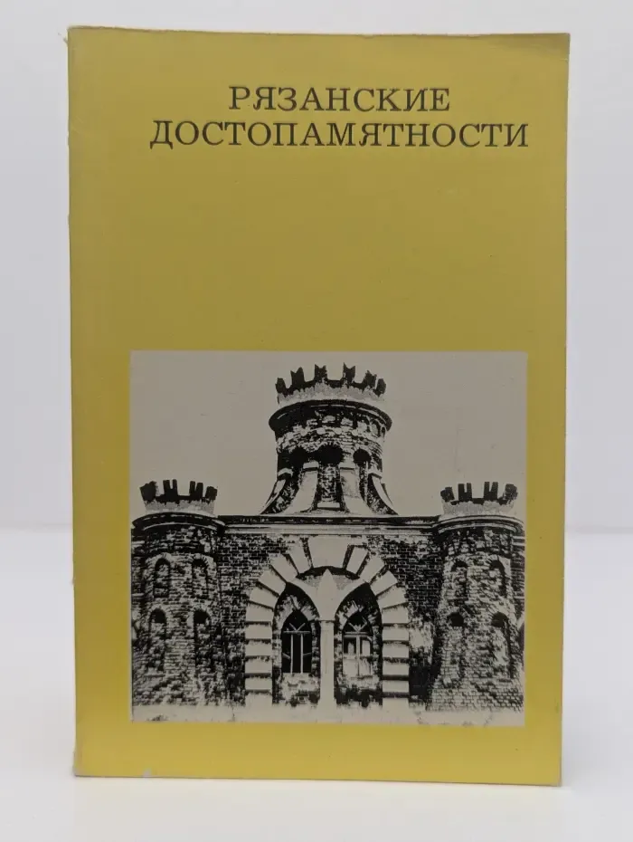 Рязанские достопамятности