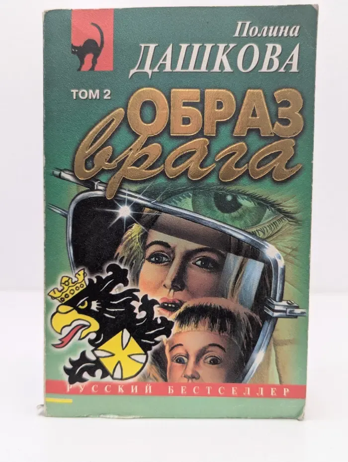 Русский бестселлер. Образ врага. Роман в 2 томах. Том 2