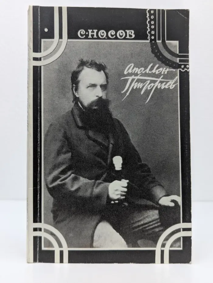 Аполлон Григорьев. Судьба и творчество