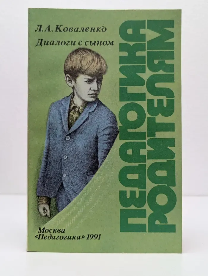 Педагогика - родителям. Диалоги с сыном