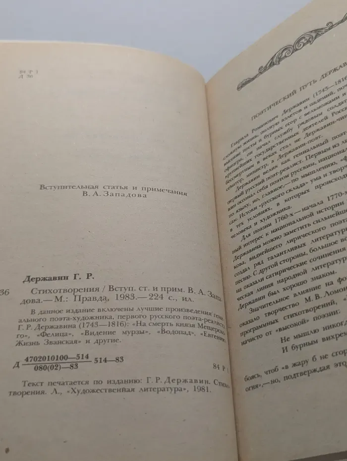 Г. Р. Державин. Стихотворения