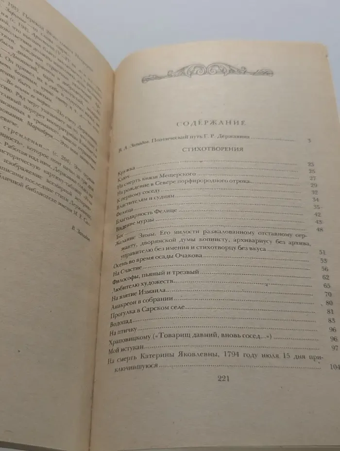 Г. Р. Державин. Стихотворения
