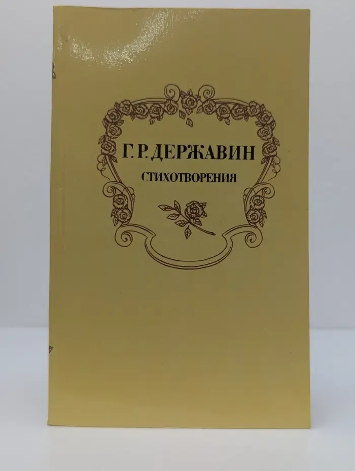 Г. Р. Державин. Стихотворения