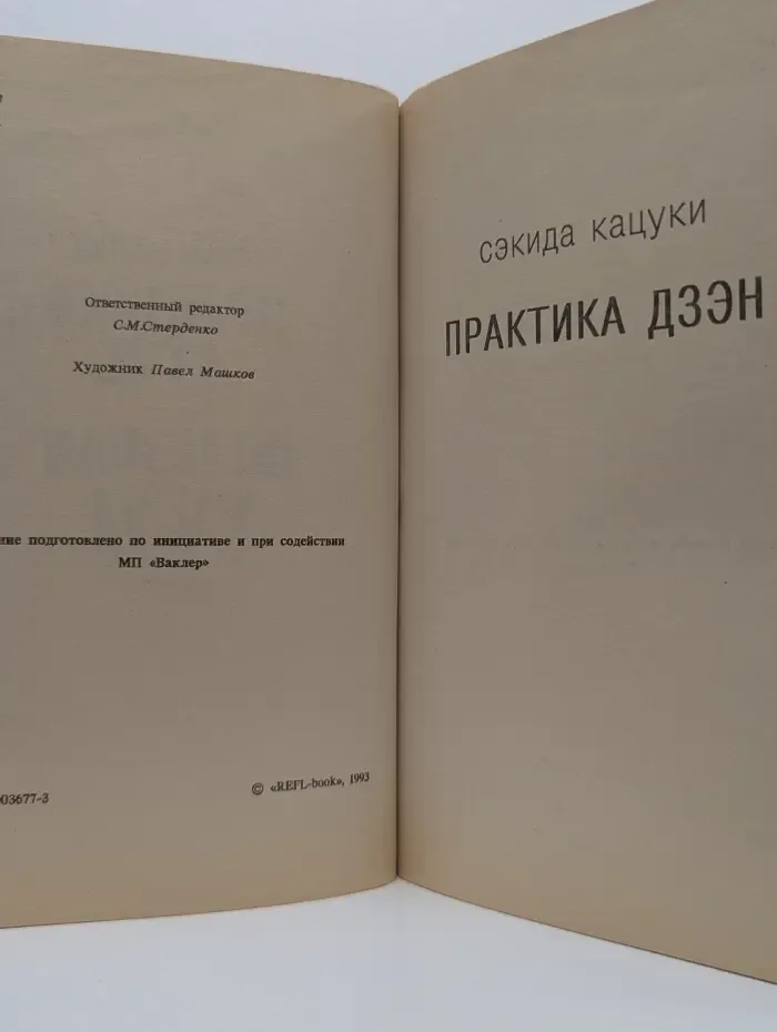Практика дзэн. Железная флейта. 100 коанов дзэна