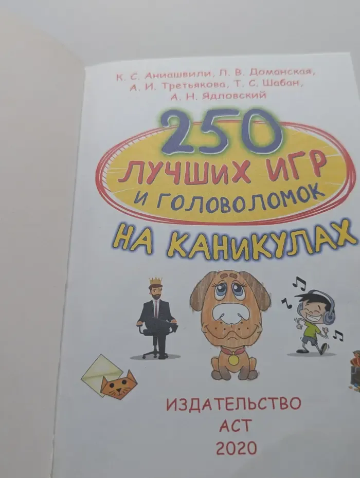 250 лучших игр и головоломок на каникулах