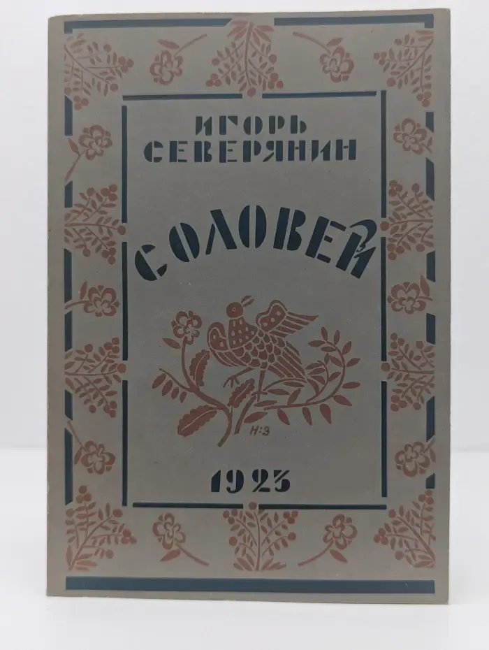 Соловей