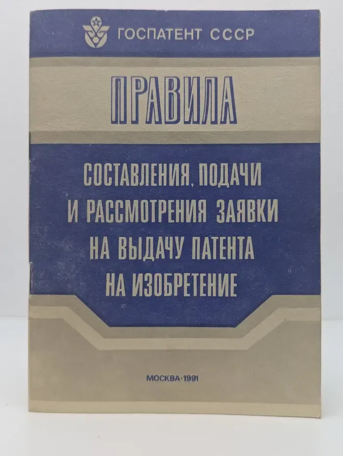 Правила составления, подачи и рассмотрения заявки на выдачу патента на изобретение