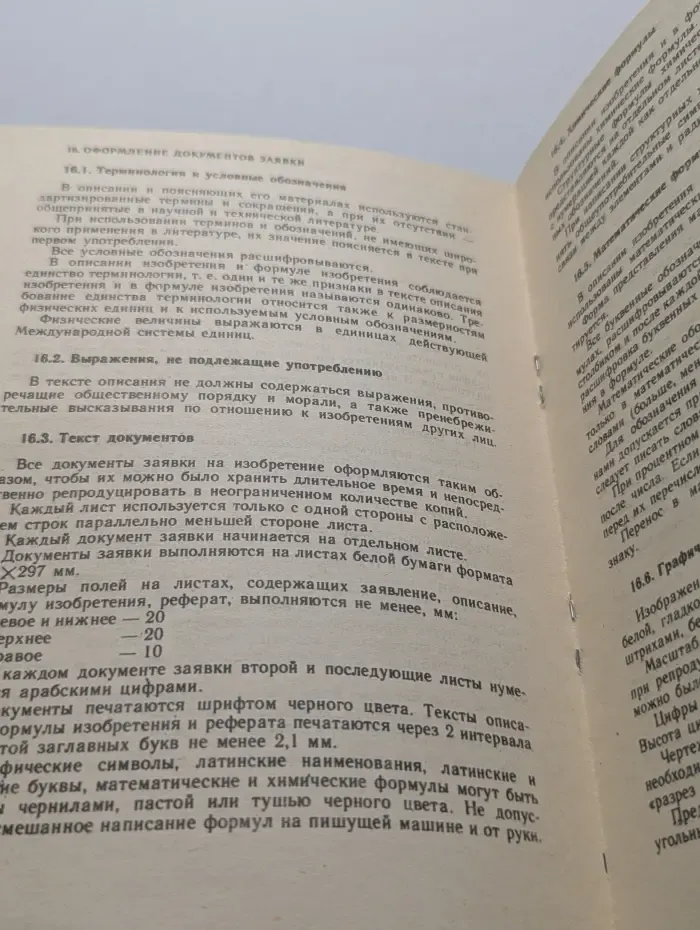 Правила составления, подачи и рассмотрения заявки на выдачу патента на изобретение