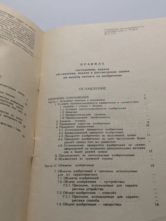 Правила составления, подачи и рассмотрения заявки на выдачу патента на изобретение
