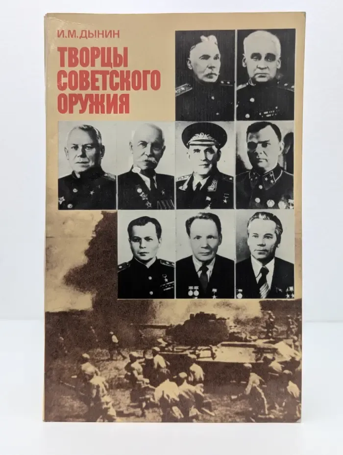 Творцы советского оружия