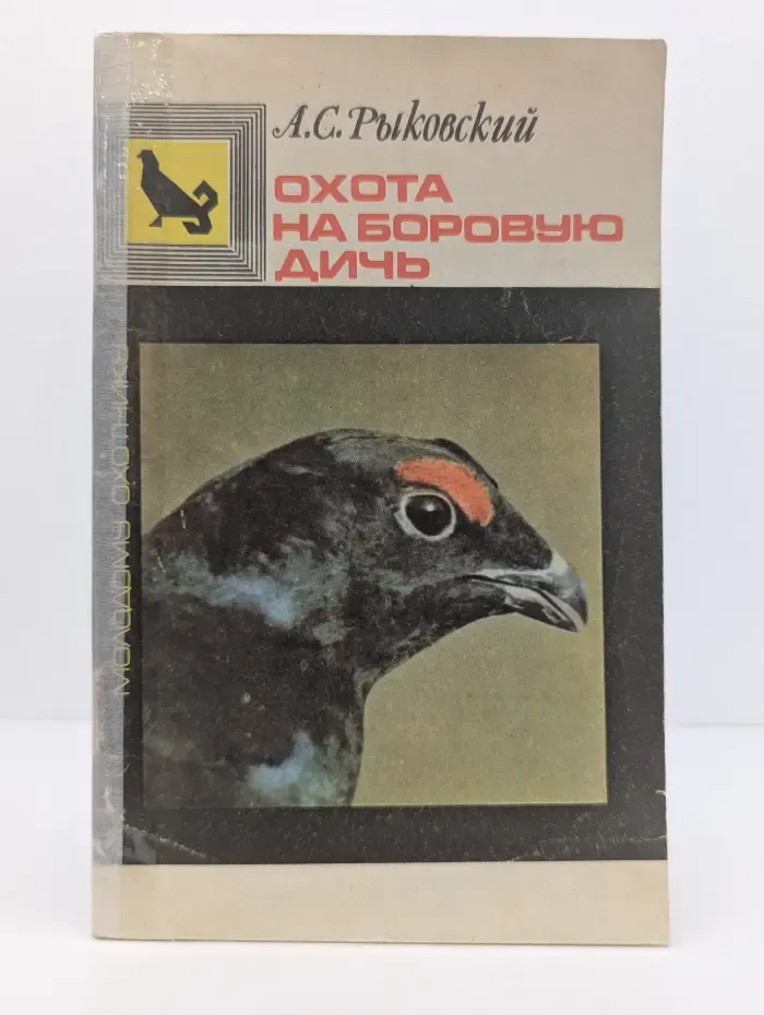 Молодому охотнику. Охота на боровую дичь