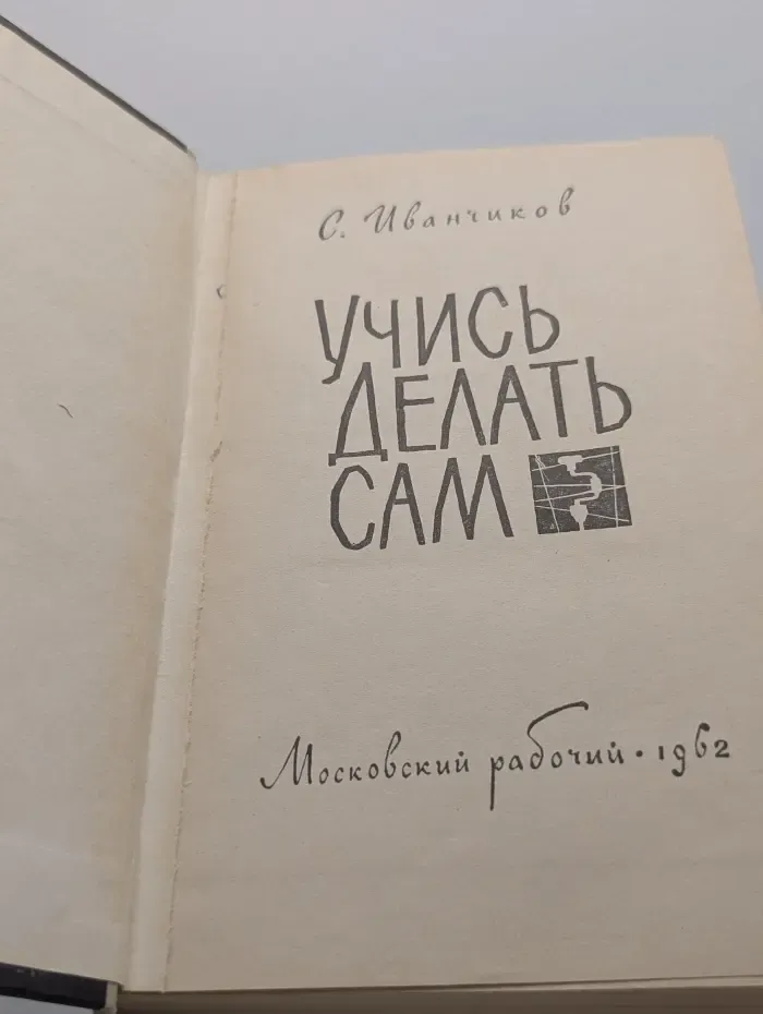 Учись делать сам