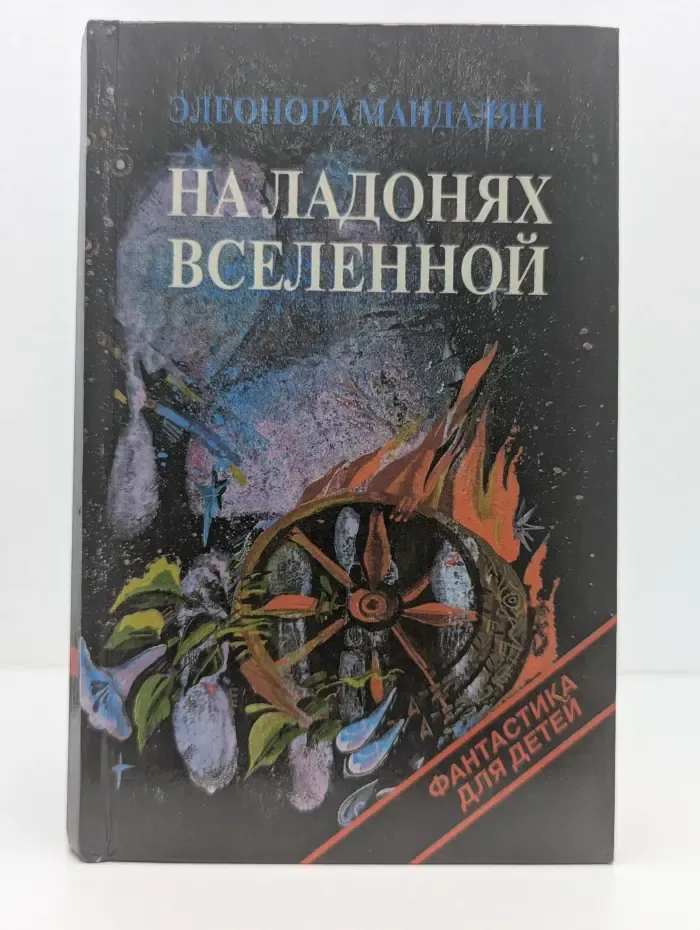 Фантастика для детей. На ладонях Вселенной