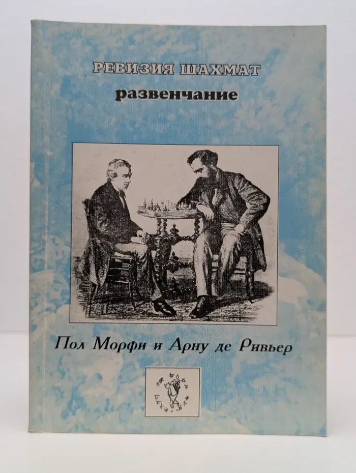 Ревизия шахмат. Развенчание
