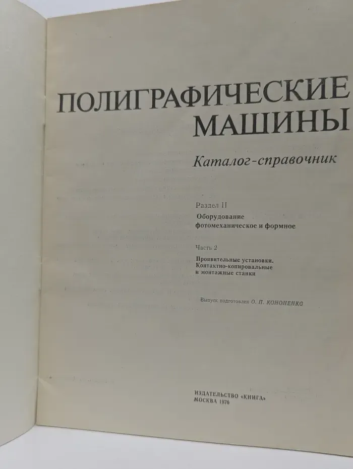 Полиграфические машины. Каталог-справочник. Раздел 2. Часть 2