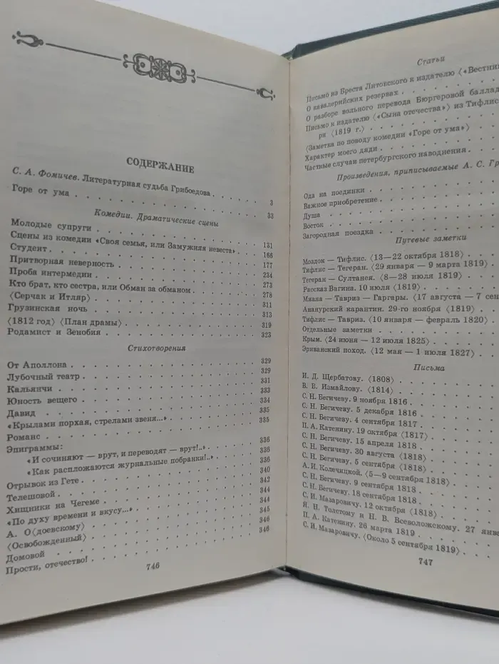Александр Грибоедов. Сочинения