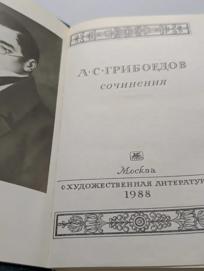 Александр Грибоедов. Сочинения