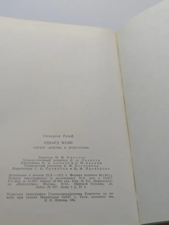 Жизнь в искусстве. Эдвард Мунк