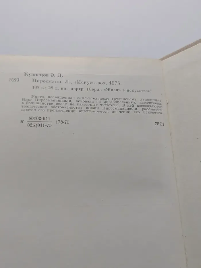 Жизнь в искусстве. Пиросмани