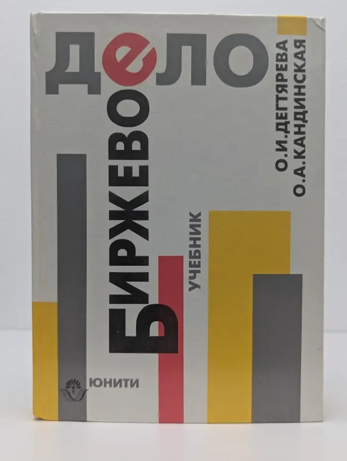 Биржевое дело