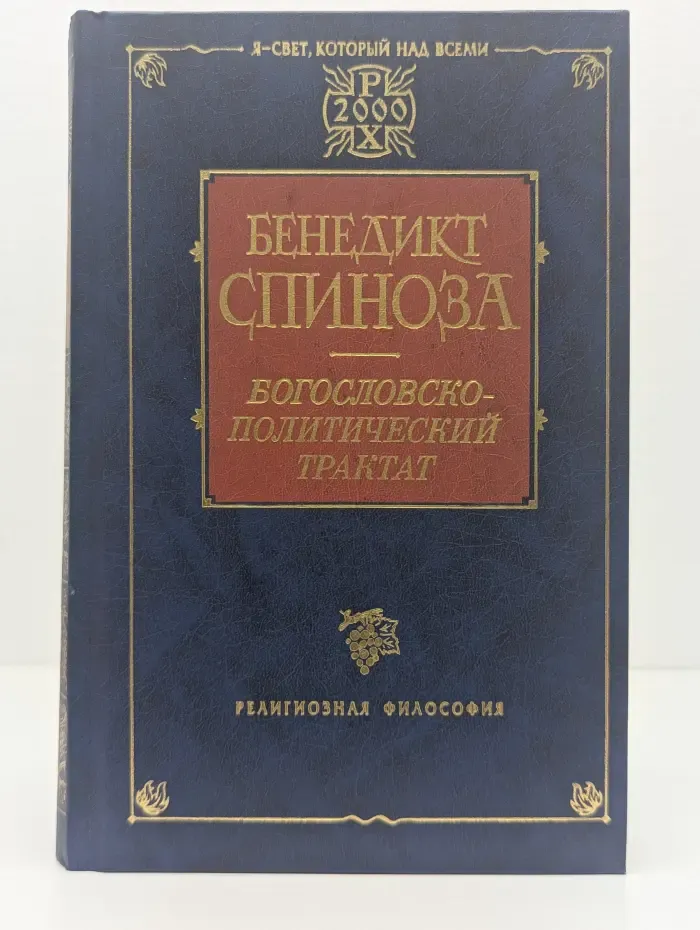 Религиозная философия. Богословско-политический трактат