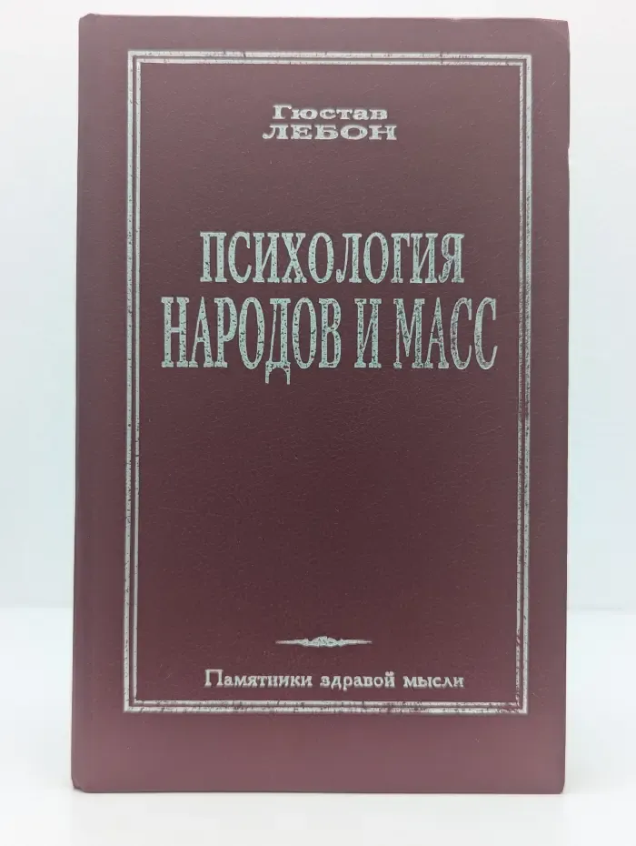 Психология народов и масс