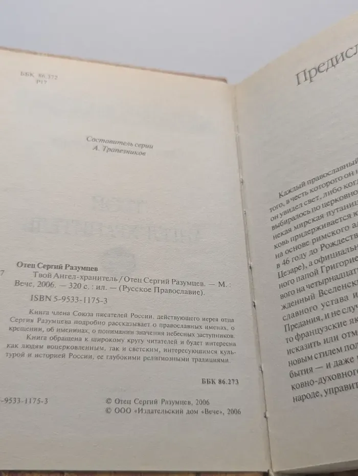 Русское православие. Твой ангел-хранитель