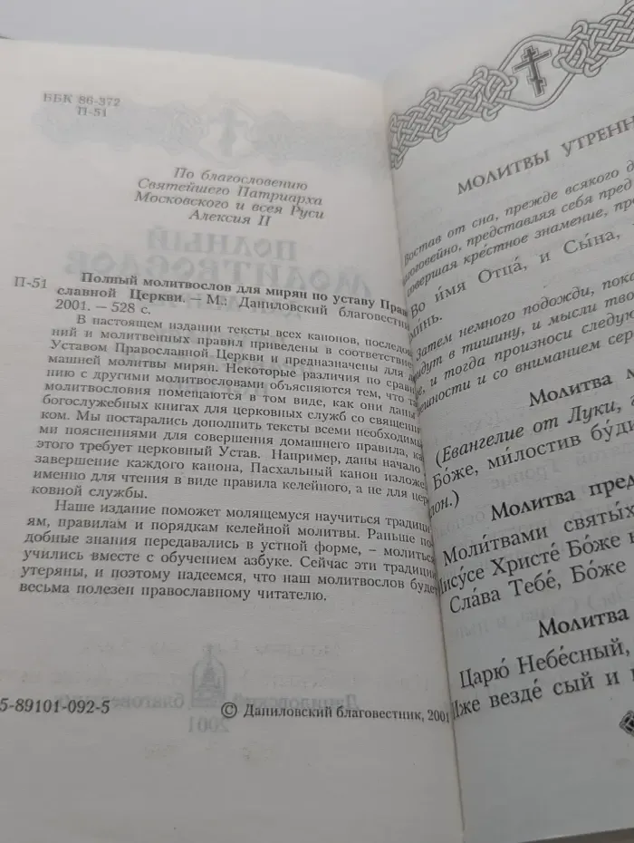 Полный молитвослов для мирян по уставу Православной Церкви