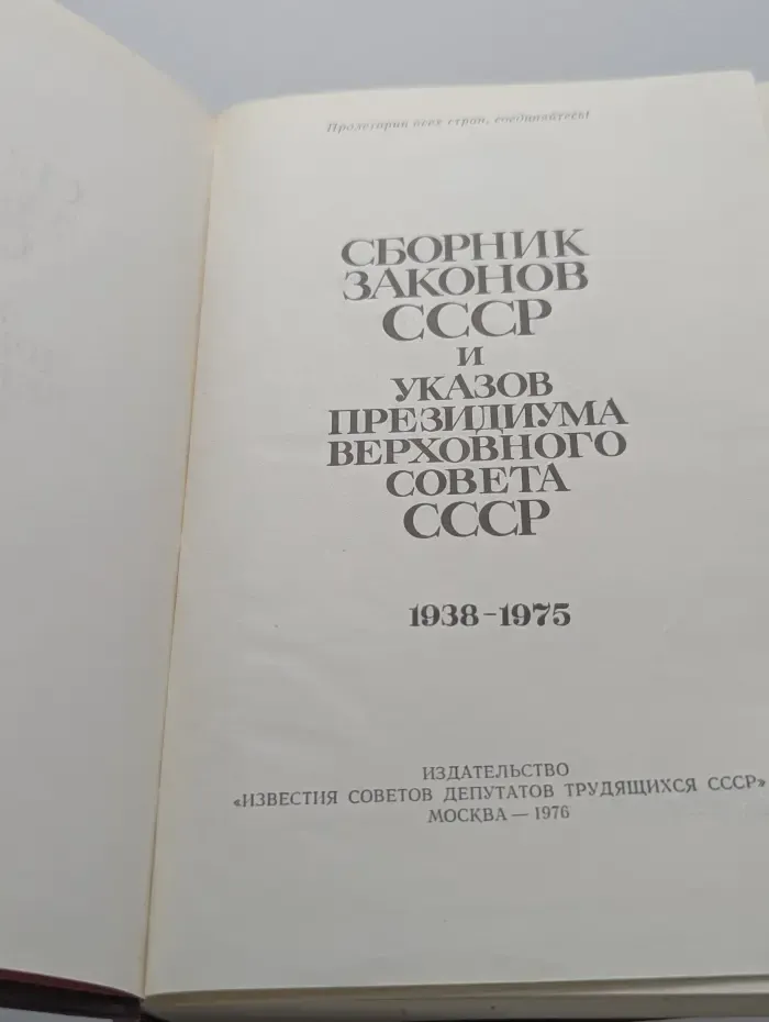 Сборник законов СССР и указов Президиума Верховного Совета СССР 1938-1975