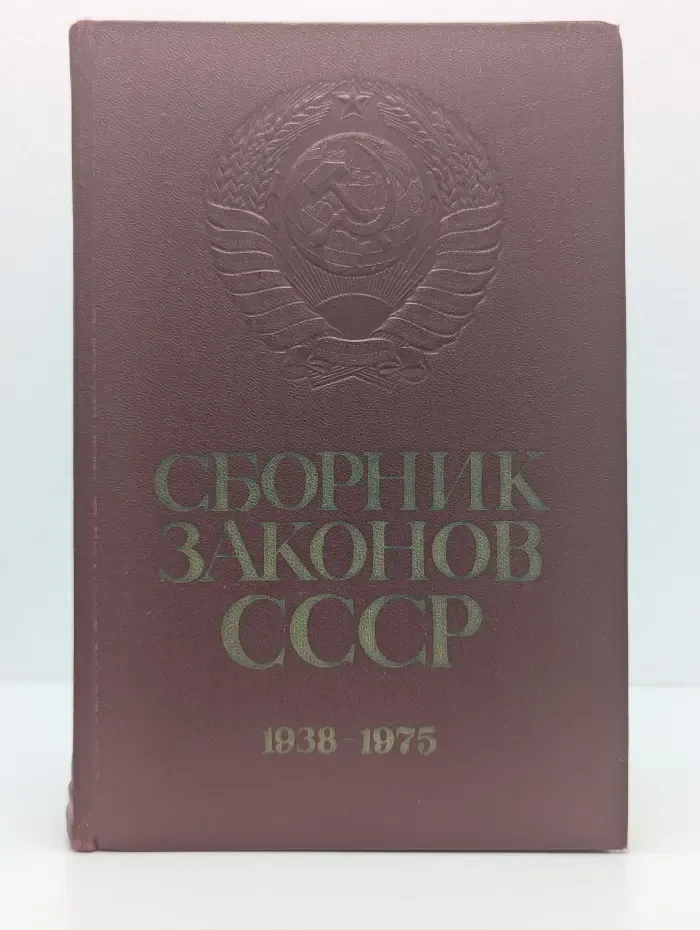 Сборник законов СССР и указов Президиума Верховного Совета СССР 1938-1975