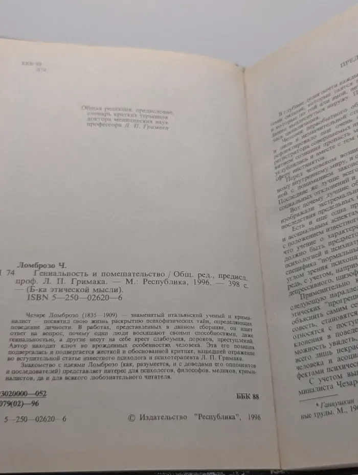 Библиотека этической мысли. Гениальность и помешательство