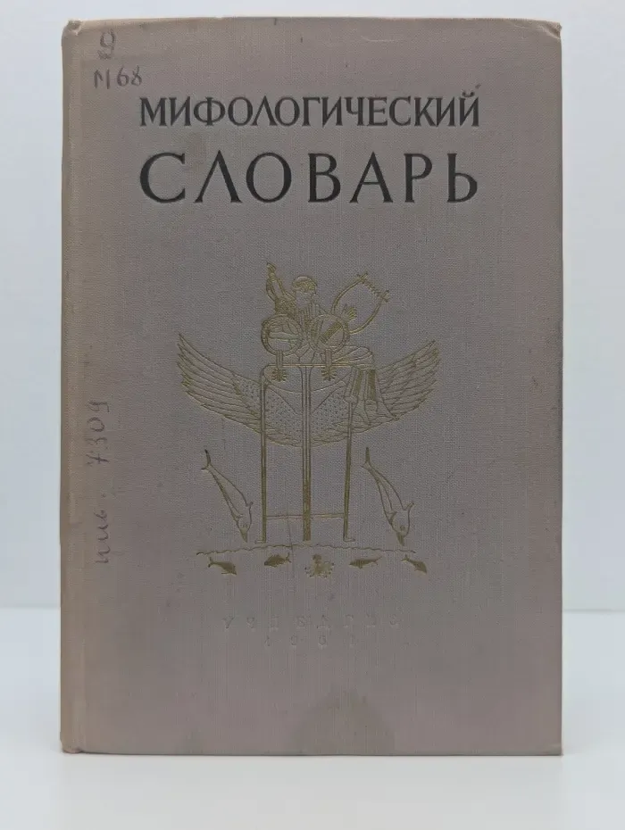 Мифологический словарь