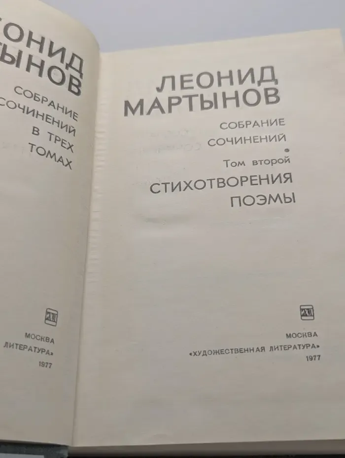 Леонид Мартынов. Собрание сочинений в 3 томах. Том 2. Стихотворения. Поэмы