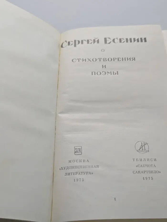 Сергей Есенин. Стихотворения и поэмы
