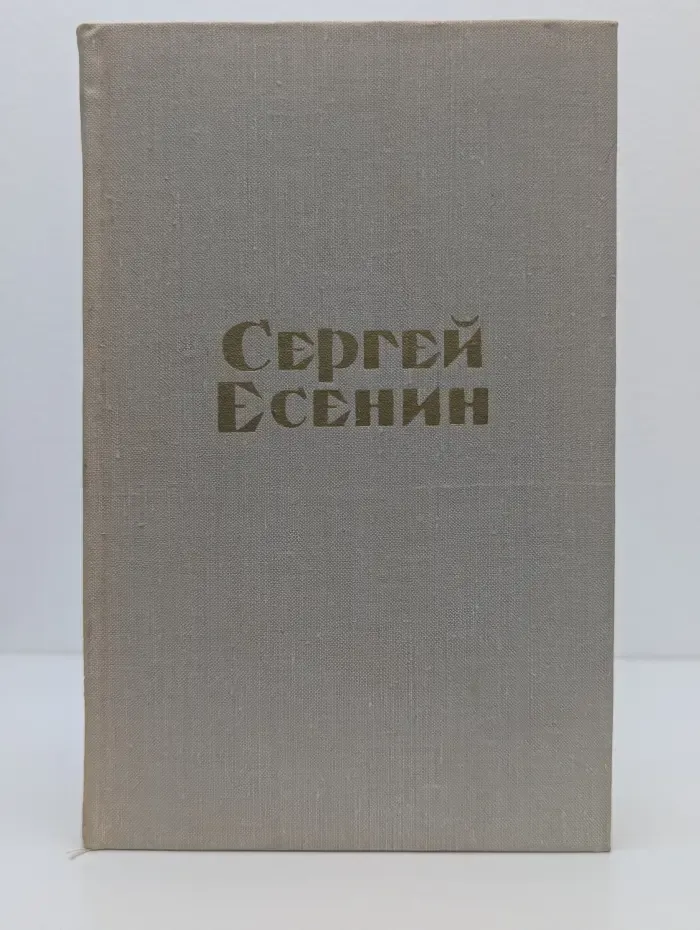 Сергей Есенин. Стихотворения и поэмы